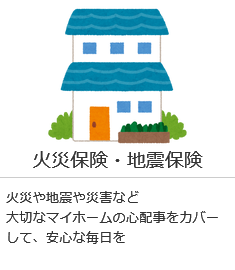 火災保険・地震保険