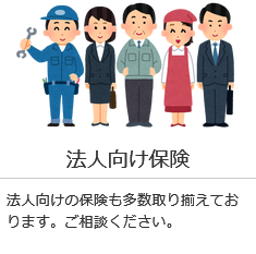 法人向け保険
企業のリスク対策