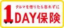 1DAY　車の保険